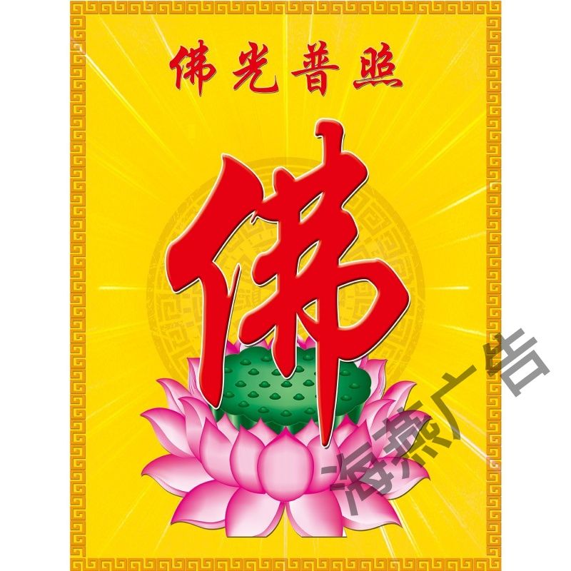 佛字佛画莲花南无阿弥陀佛广告设计画佛光普照荷花自粘海报装饰画