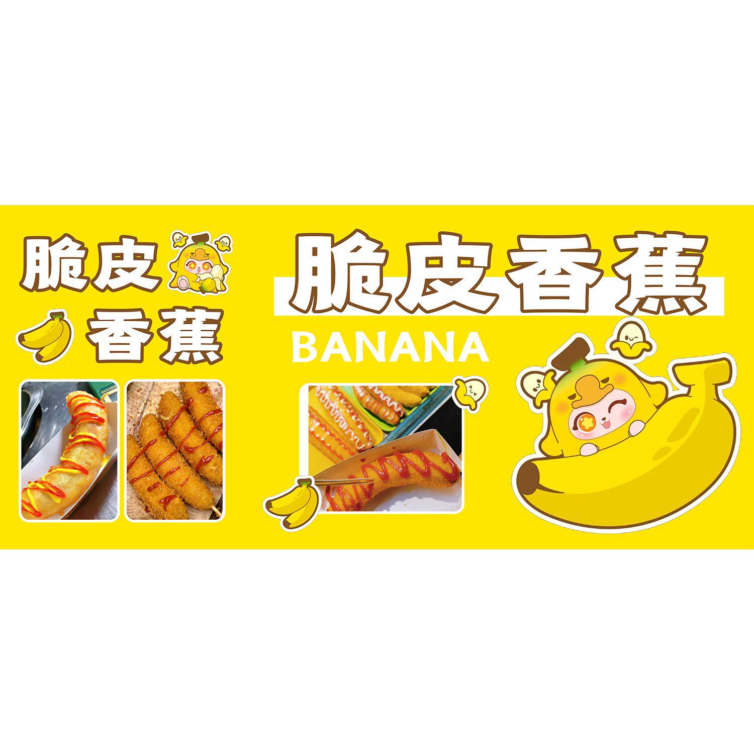 脆皮香蕉海报广告贴纸小吃车夜市摆地摊脆皮香蕉广告装饰画自粘