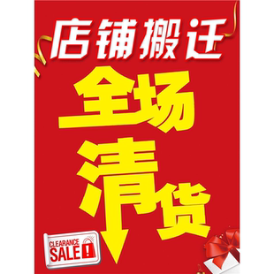 店铺搬迁全场清货海报墙贴墙纸贴纸挂图装饰画展板KT板