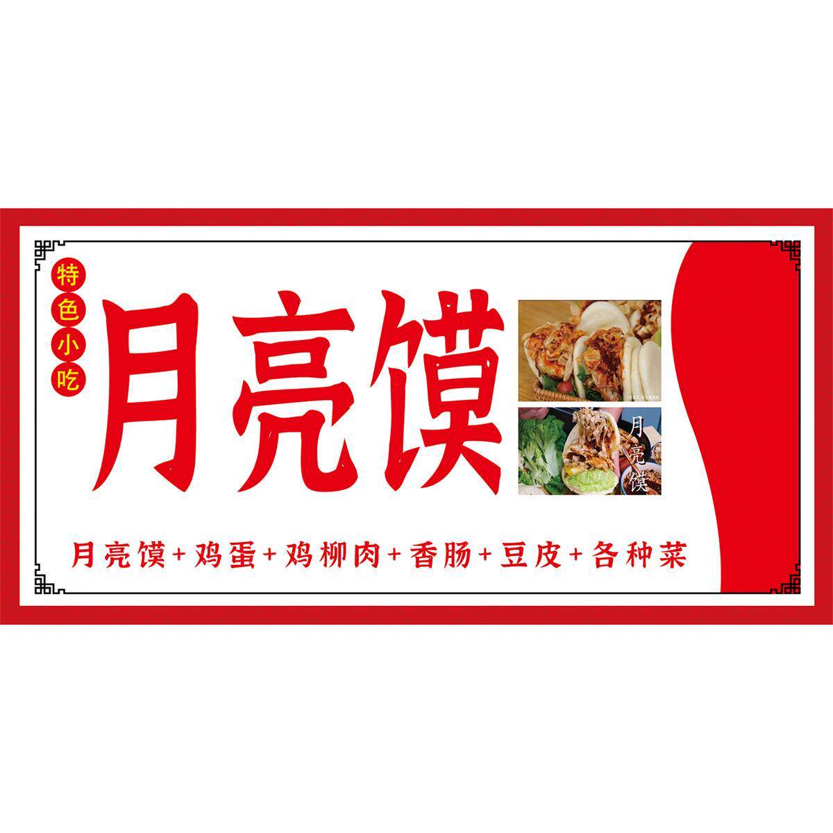 月亮馍口袋馍海报广告小吃车地摊夜市月亮馍大嘴馍口袋馍广告贴纸