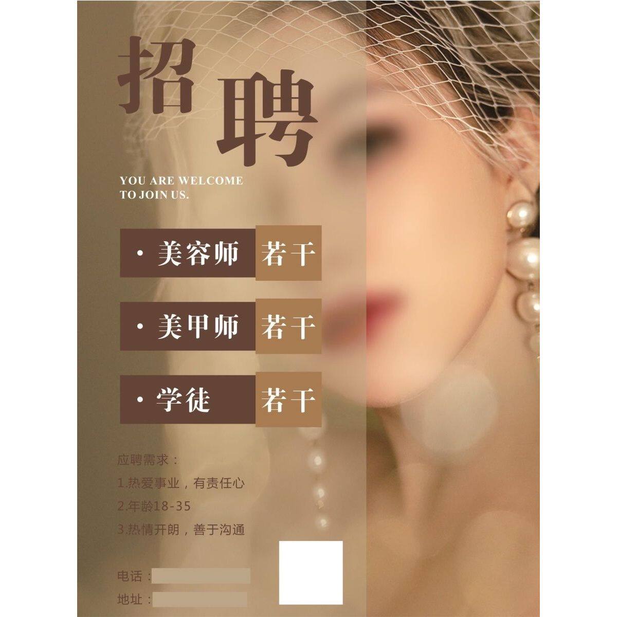 美容店招聘海报招工美容学员学徒美甲美睫师防水防晒贴纸广告定制