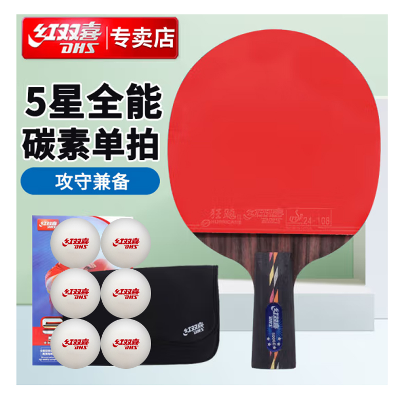 红双喜乒乓球拍五星碳素5星狂飚4星乒乓球成品拍单拍专业快攻弧圈
