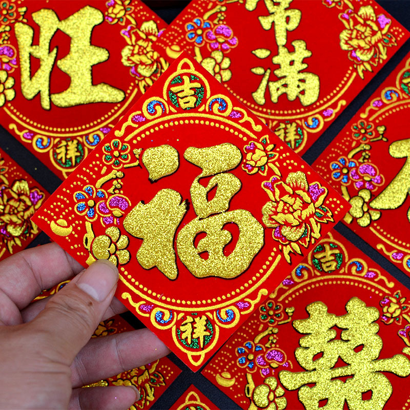 自带胶山珍海味台湾版绒布小福字贴8cm福宝大吉春字10常满米桶贴