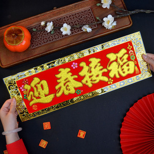 2026马年年新款高档金箔底横挥春迎春接福横对联新春装饰大门门贴