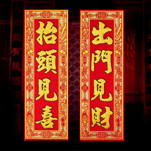 四字植绒布出门见喜小对联