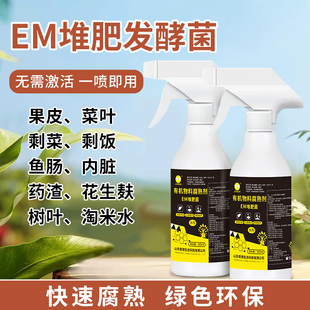 EM堆肥菌喷雾发酵菌种厨余堆肥桶堆肥菌垃圾分类沤肥箱用高浓度菌