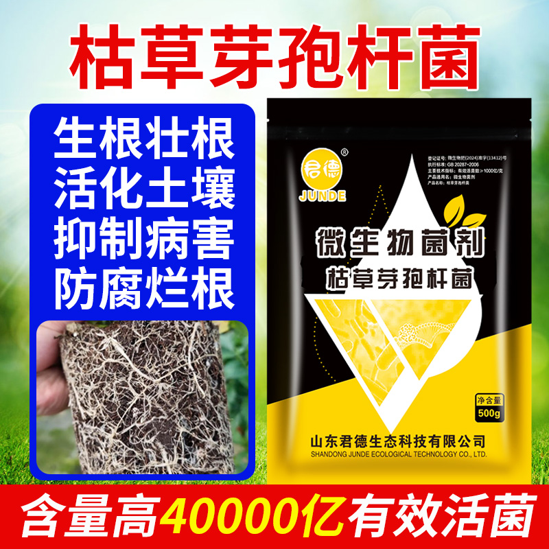 君德枯草芽孢杆菌肥料