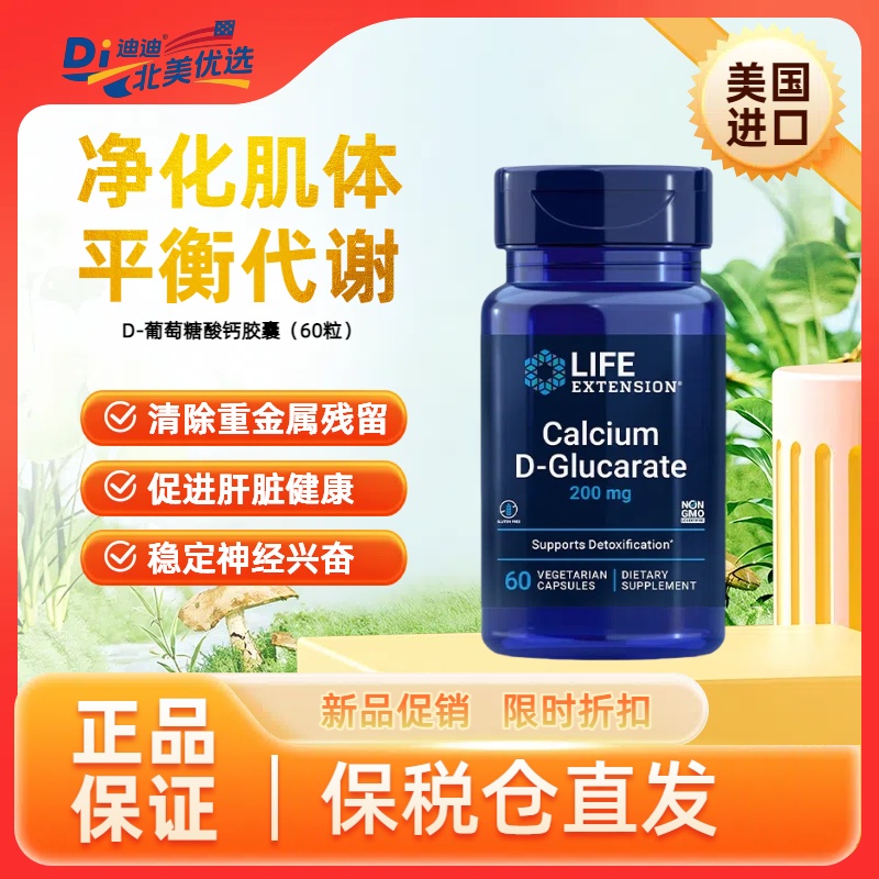 美国Life Extension沿寿 D-葡萄糖酸钙 calcium 排重金属60粒胶囊