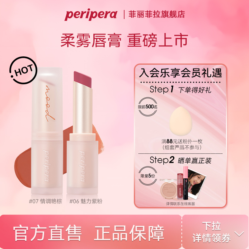peripera菲丽菲拉丝绒情调墨彩哑光唇膏滋润保湿口红女
