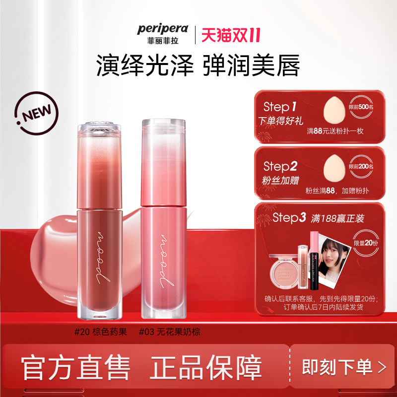 peripera/菲丽菲拉冰糖唇釉