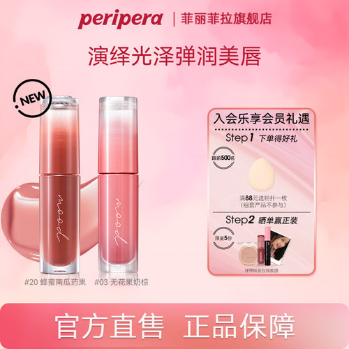 peripera/菲丽菲拉冰糖唇釉