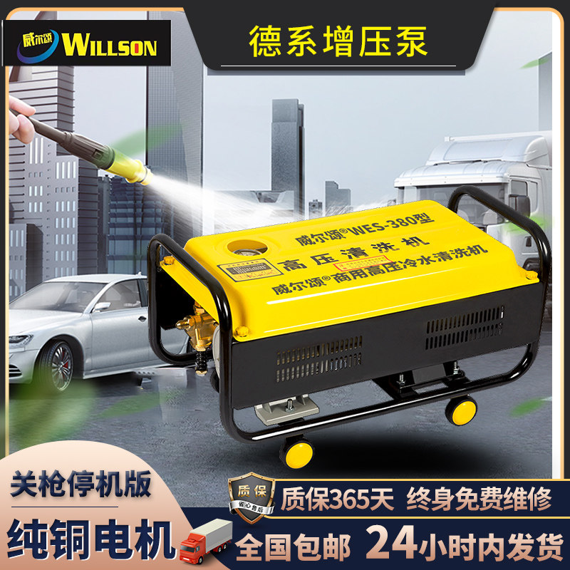 威尔颂380型高压洗车机家用220v神器洗车泵大功率水枪商用清洗机