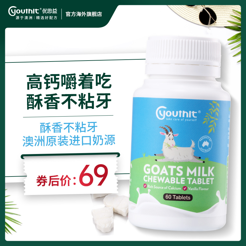 Youthit优思益羊奶片澳洲儿童宝宝零食无糖无添加干吃60片