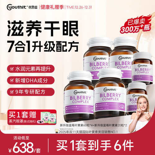 优思益6合1蓝莓叶黄素护眼丸