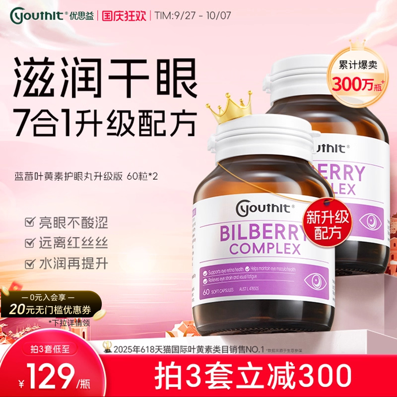 优思益7合1蓝莓叶黄素护眼丸升级