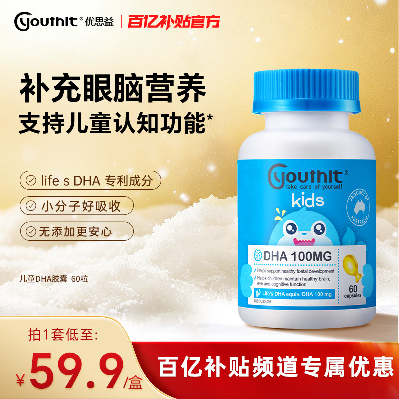 澳洲进口优思益藻油DHA儿童营养鱼油补脑学生聪明进口60粒|效期,保健食品/膳食营养补充食品,DHA/EPA/DPA,淘宝优惠券,粉丝福利购,淘宝优惠卷