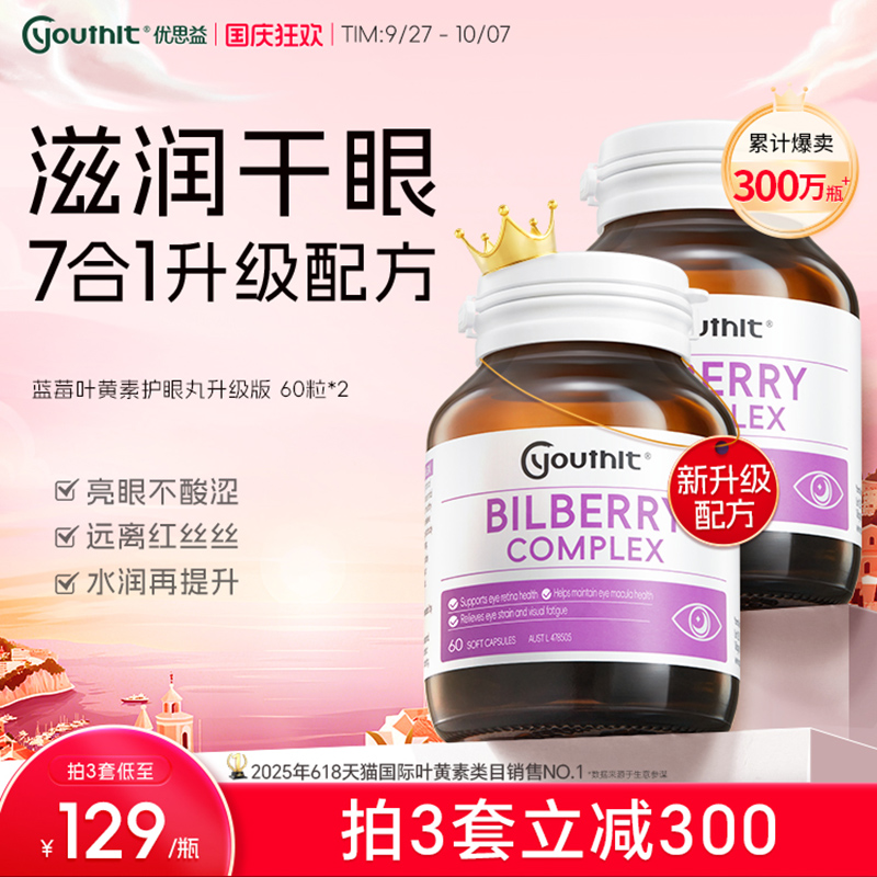 优思益7合1蓝莓叶黄素护眼丸升级