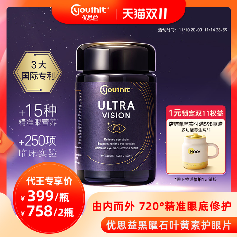 优思益黑曜石叶黄素高阶护眼