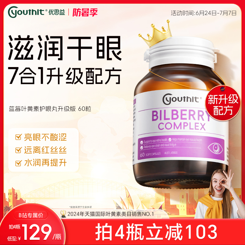 澳洲叶黄素Youthit/优思益DHA