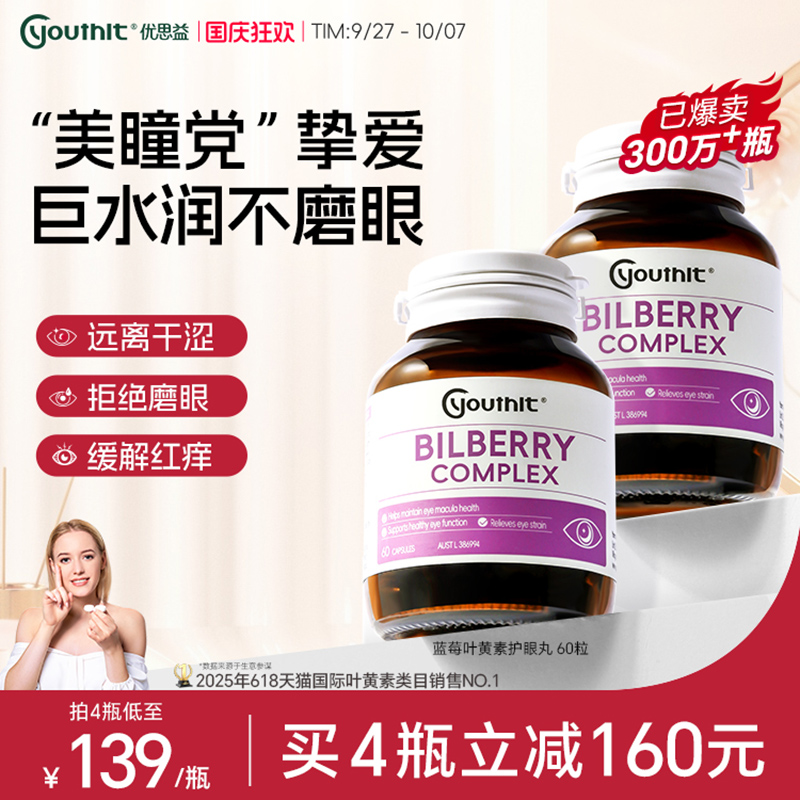 六合一配方多效蓝莓护眼丸