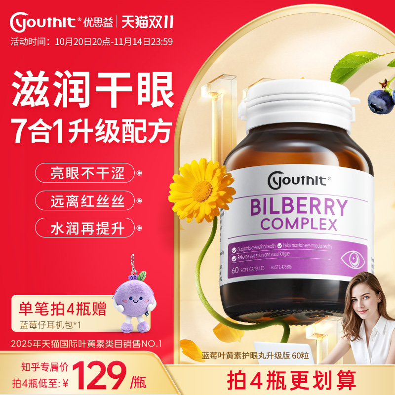 优思益叶黄素蓝莓护眼丸澳洲进口