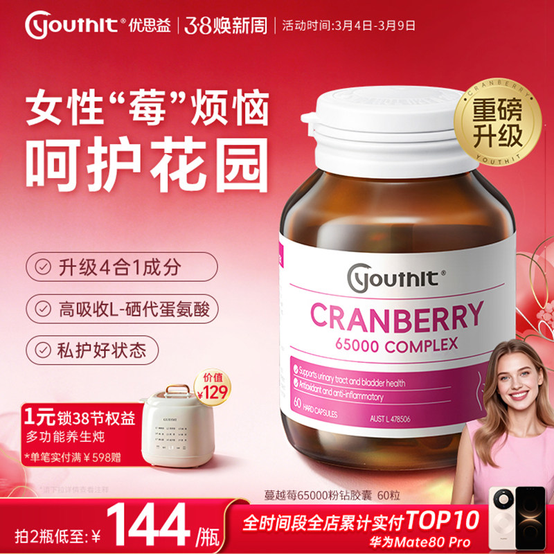 澳洲进口youthit优思益高浓度65000蔓越莓精华胶囊女性健康新升级