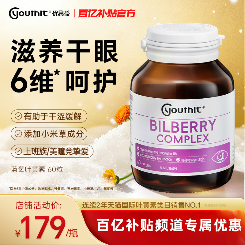 澳洲优思益Youthit蓝莓叶黄素护眼丸成人护眼胶囊越橘花青素保健,保健食品/膳食营养补充食品,叶黄素,淘宝优惠券,粉丝福利购,淘宝优惠卷