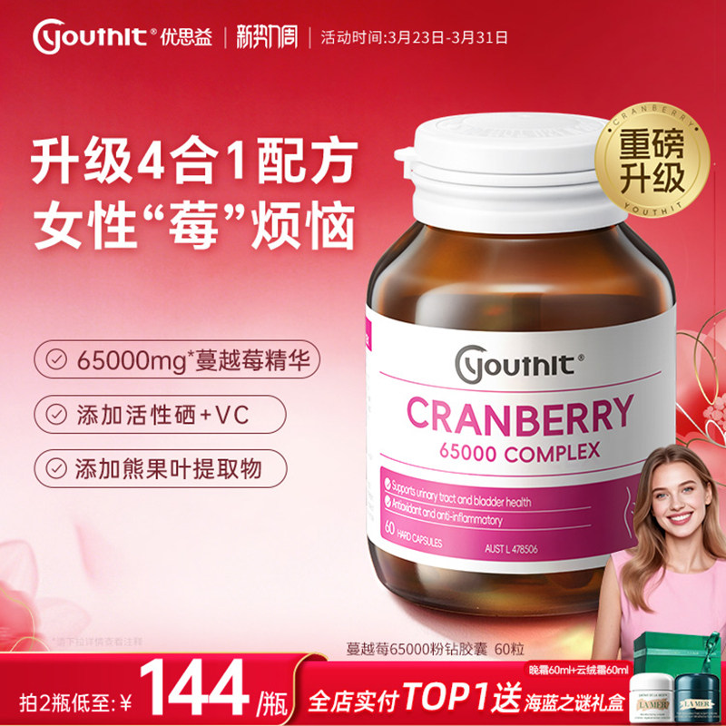 澳洲youthit优思益高浓度65000蔓越莓精华胶囊女性健康新升级