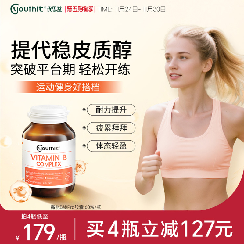 澳洲Youthit优思益复合B族胶囊