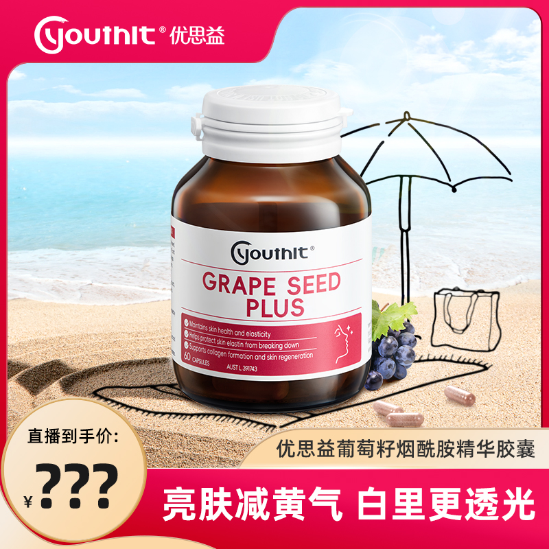 澳洲葡萄籽Youthit胶囊