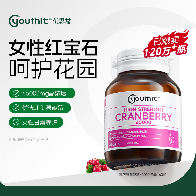 澳洲进口Youthit优思益高浓度蔓越莓精华胶囊女性私密保养65000