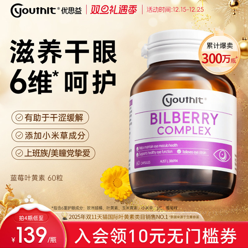 Youthit优思益蓝莓叶黄素护眼丸成人越橘胶囊花青素学生保健品