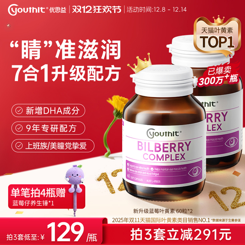 优思益7合1蓝莓叶黄素护眼丸升级