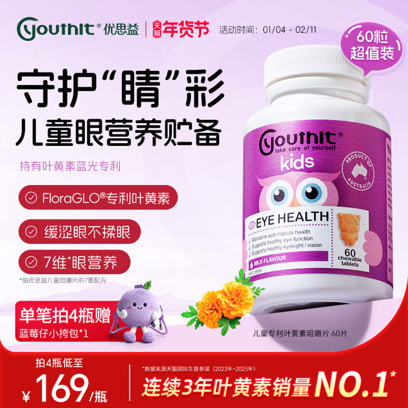 澳洲优思益儿童叶黄素专利非软糖青少年学生护眼学习进口Youthit