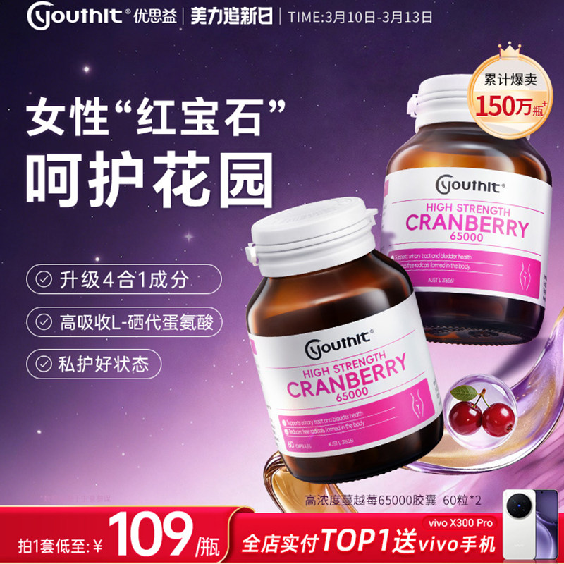 澳洲优思益高浓度蔓越莓胶囊65000女性泌尿健康保健品Youthit2瓶