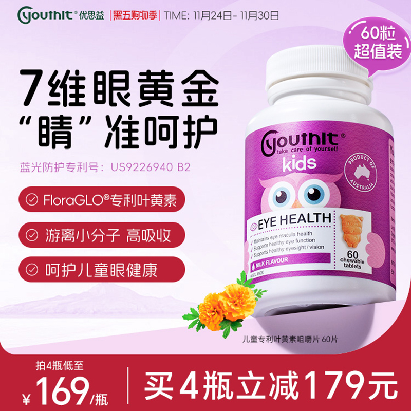 澳洲优思益儿童叶黄素专利非软糖青少年学生护眼学习进口Youthit