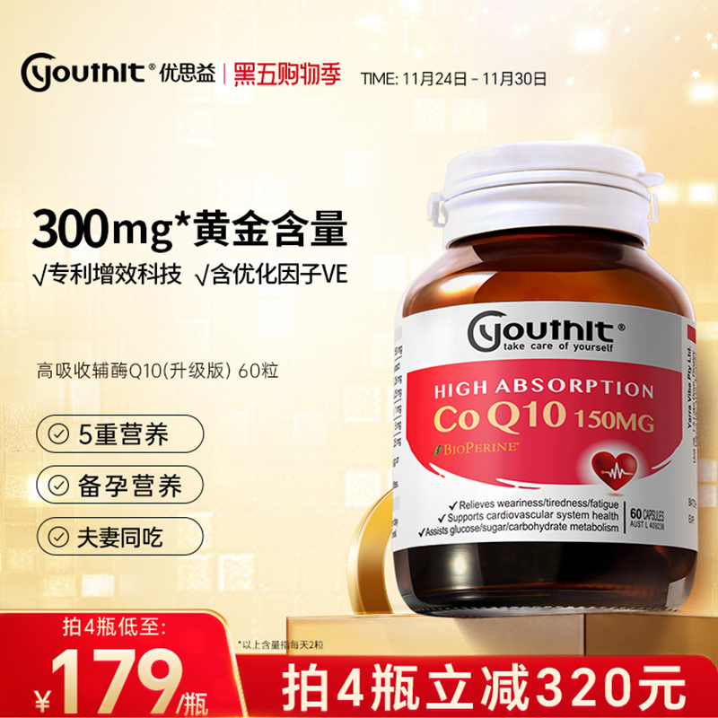 优思益辅酶q10心脑血管Youthit
