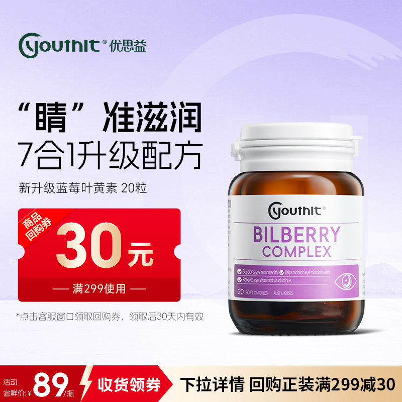澳洲Youthit优思益蓝莓叶黄素护眼丸成人越橘胶囊进口DHA20粒,保健食品/膳食营养补充食品,叶黄素,淘宝优惠券,粉丝福利购,淘宝优惠卷