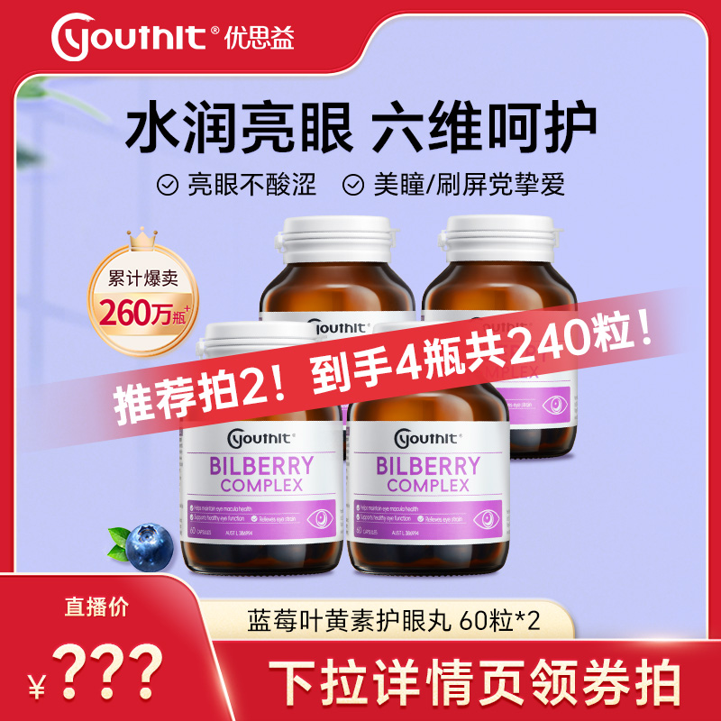 六合一配方多效蓝莓护眼丸
