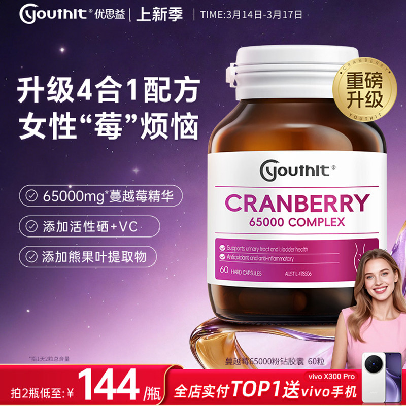 澳洲youthit优思益高浓度65000蔓越莓精华胶囊女性健康新升级