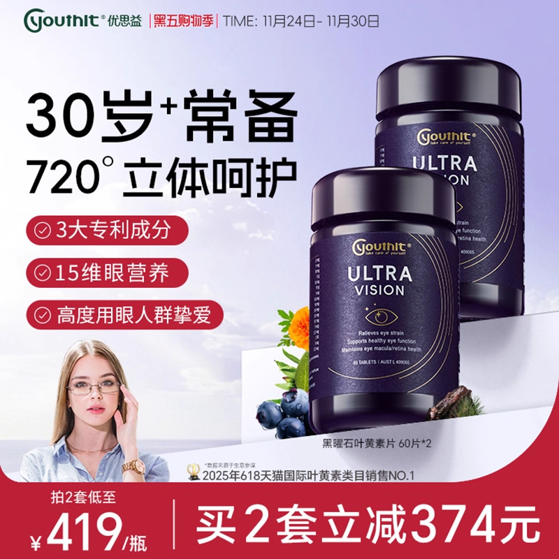 优思益高端护眼片黑曜石叶黄素