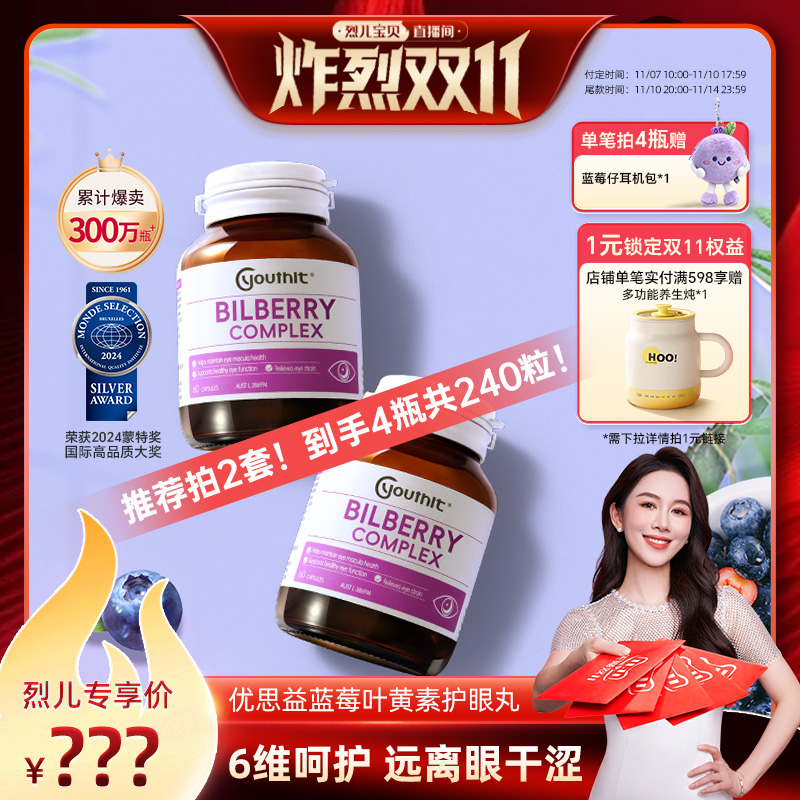 【 炸烈双11，立即付定】澳洲优思益6合1蓝莓叶黄素越橘护眼丸2瓶