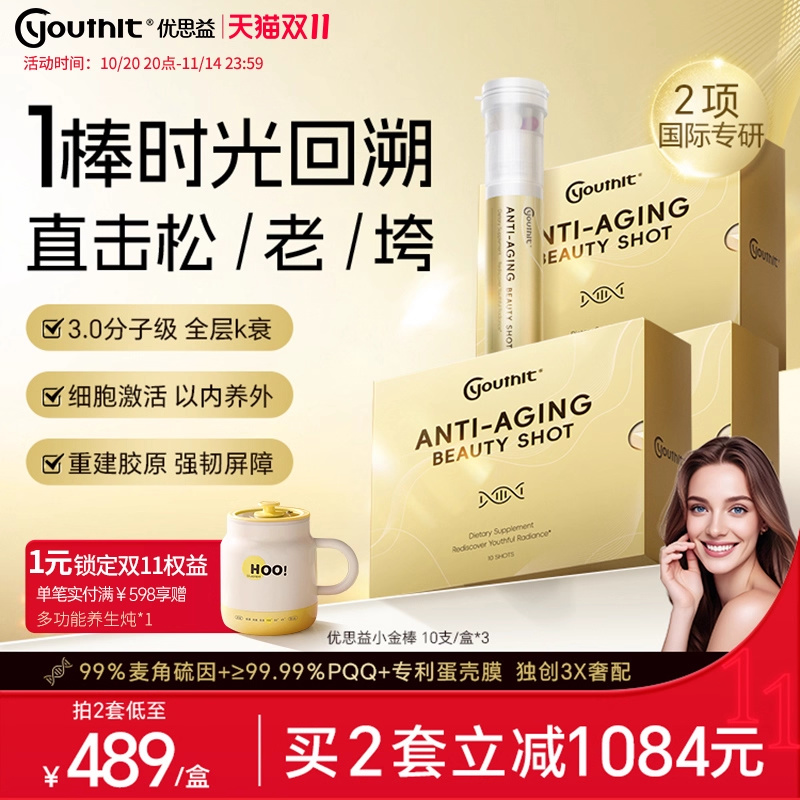 Youthit优思益小金棒PPQ麦角硫因专利口服美容抗糖助眠舒压3盒