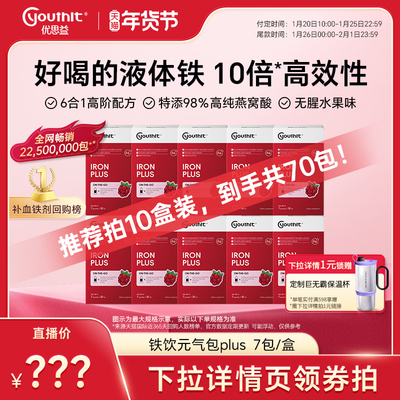 Youthit优思益铁饮元气包plus