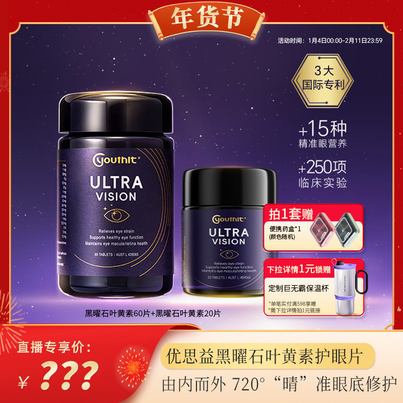 【代王直播间】澳洲Youthit优思益黑曜石护眼片叶黄素越橘套装,保健食品/膳食营养补充食品,叶黄素,淘宝优惠券,粉丝福利购,淘宝优惠卷