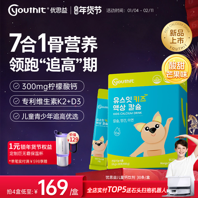 【新品】优思益Youthit儿童液体钙饮剂赖氨酸维生素青少年30条/盒,保健食品/膳食营养补充食品,钙镁锌,淘宝优惠券,粉丝福利购,淘宝优惠卷
