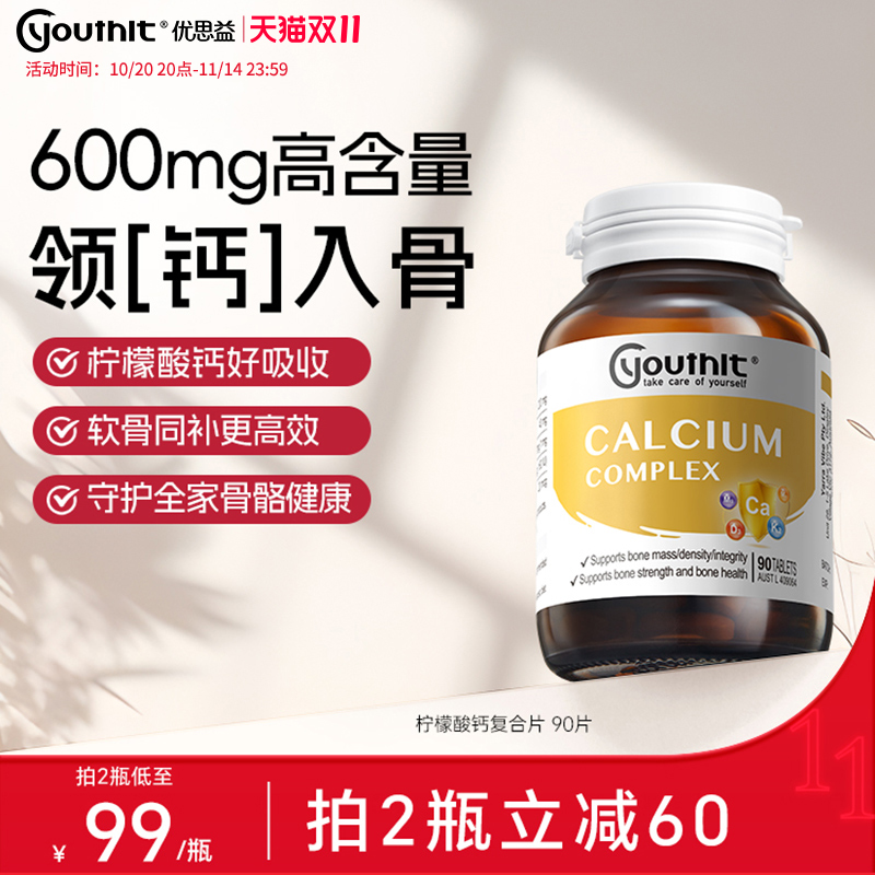 高含量600mg柠檬酸钙Youthit