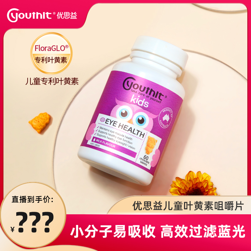 Youthit优思益叶黄素护眼咀嚼片