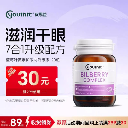 优思益蓝莓叶黄素护眼丸澳洲进口
