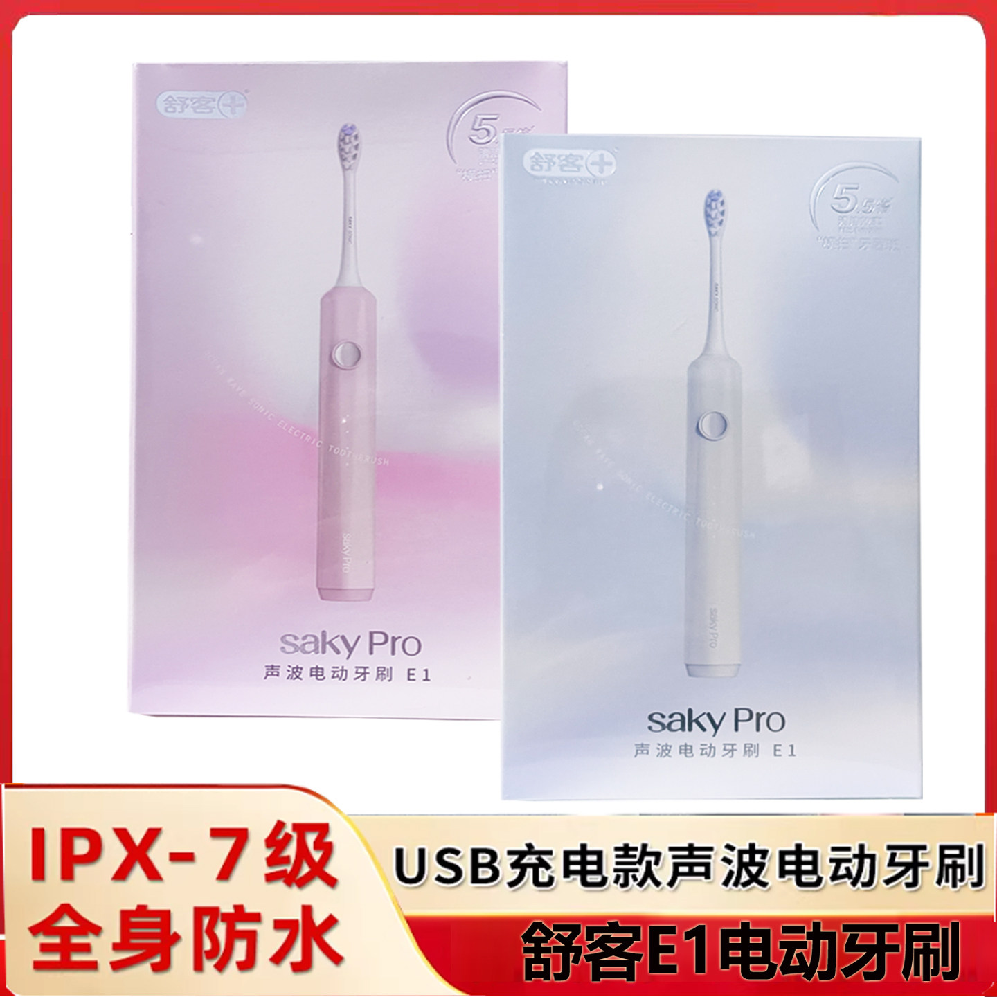 舒客舒克E1小浪花声波式电动牙刷学生成人软毛防水充电全自动牙刷